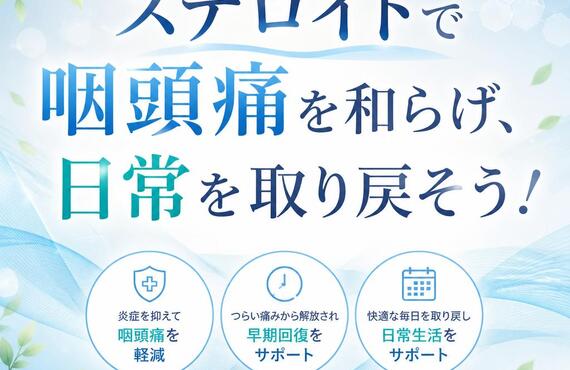ステロイドで咽頭痛を和らげ、日常を取り戻そう！　　　武蔵小杉せのお内科クリニック