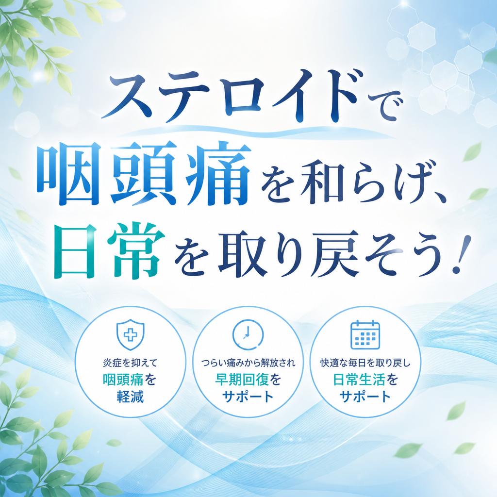 ステロイドで咽頭痛を和らげ、日常を取り戻そう！