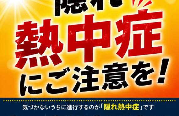 隠れ熱中症にご注意を！　　　　　　　　　　　武蔵小杉せのお内科クリニック