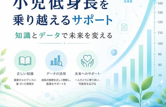 小児低身長を乗り越えるサポート 知識とデータで未来を変える　　　　　　　武蔵小杉せのお内科クリニック