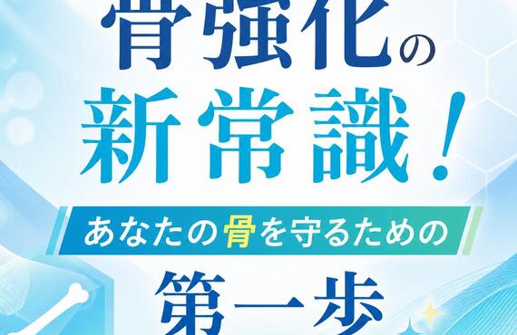 骨強化の新常識！あなたの骨を守るための第一歩　　　　　　　　　武蔵小杉せのお内科クリニック