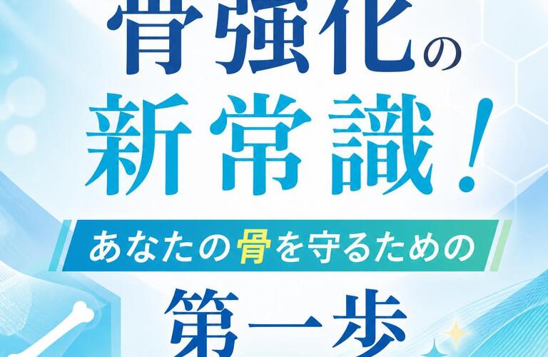 骨強化の新常識！あなたの骨を守るための第一歩　　　　　　　　　武蔵小杉せのお内科クリニック