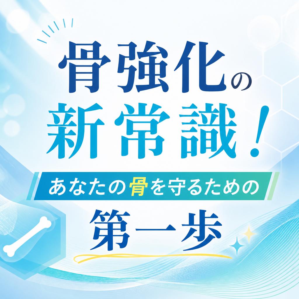 骨強化の新常識！あなたの骨を守るための第一歩