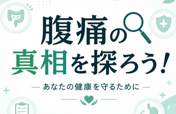 腹痛の真相を探ろう！あなたの健康を守るために　　　　　　　　　　武蔵小杉せのお内科クリニック