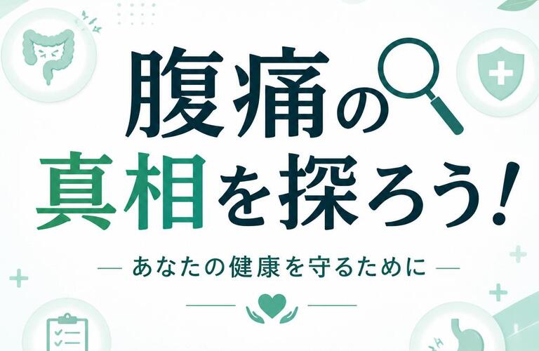 腹痛の真相を探ろう！あなたの健康を守るために　　　　　　　　　　武蔵小杉せのお内科クリニック