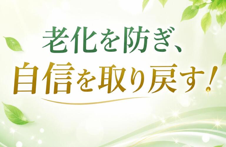 成長ホルモン治療で、老化を防ぎ、自信を取り戻す！　　　　　　　　　　　　武蔵小杉せのお内科クリニック