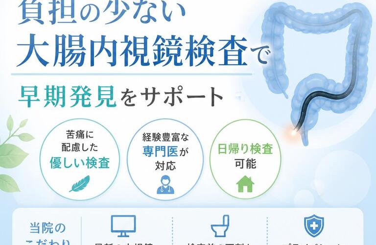 便潜血陽性でも安心！負担の少ない大腸内視鏡検査で早期発見をサポート　　　　　　　武蔵小杉せのお内科クリニック