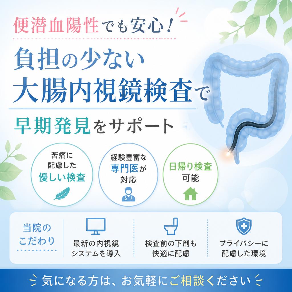 便潜血陽性でも安心！負担の少ない大腸内視鏡検査で早期発見をサポート