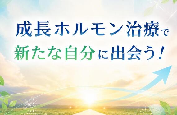 成長ホルモン治療で新たな自分に出会う！　　　　～成長ホルモンの効果・効能～　　　武蔵小杉せのお内科クリニック
