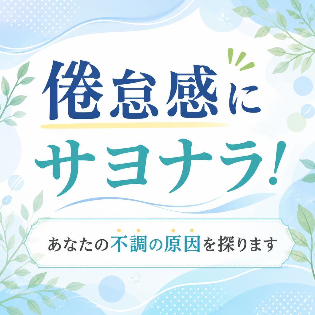 倦怠感にサヨナラ！あなたの不調の原因を探ります