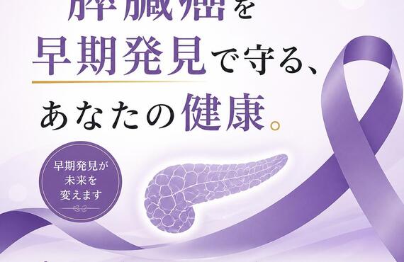 膵臓癌を早期発見で守る、あなたの健康。　　　　　　　　　　　武蔵小杉せのお内科クリニック