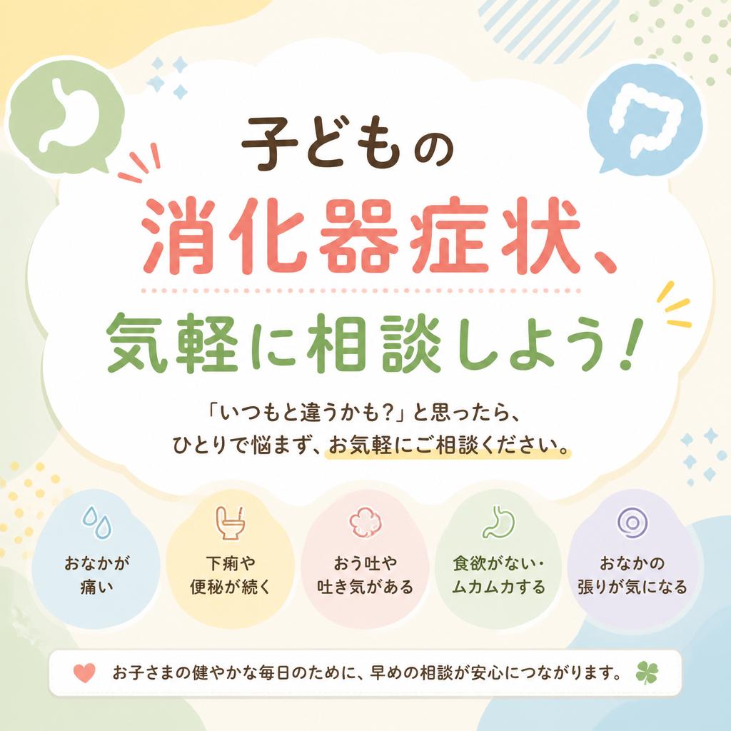 子どもの消化器症状、気軽に相談しよう！