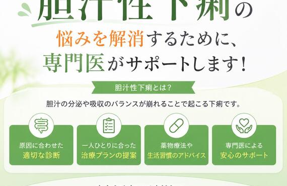 胆汁性下痢の悩みを解消するために、専門医がサポートします！　　　　　　　武蔵小杉せのお内科クリニックの