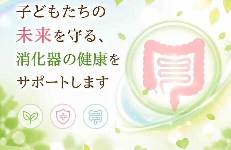 子どもたちの未来を守る、消化器の健康をサポートします