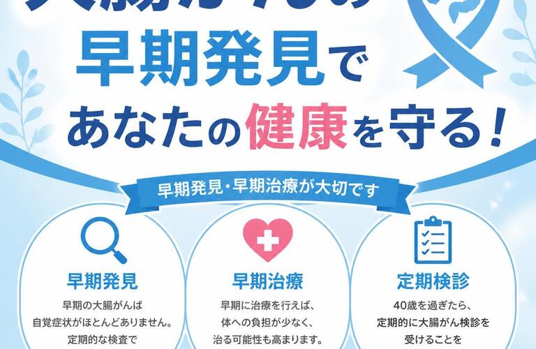 大腸がんの早期発見であなたの健康を守る！　　　　　　　　　　武蔵小杉せのお内科クリニック