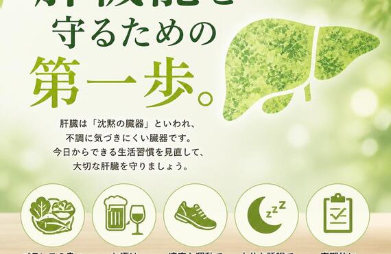 肝機能を守るための第一歩。　　　　　　　　武蔵小杉せのお内科クリニック