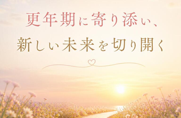 更年期に寄り添い、新しい未来を切り開く　　　　　　　　　武蔵小杉せのお内科クリニック